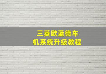 三菱欧蓝德车机系统升级教程