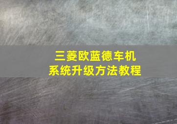 三菱欧蓝德车机系统升级方法教程