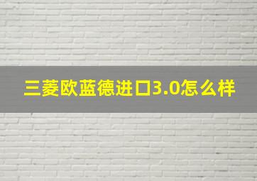 三菱欧蓝德进口3.0怎么样