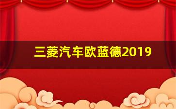 三菱汽车欧蓝德2019