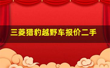 三菱猎豹越野车报价二手