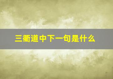 三衢道中下一句是什么