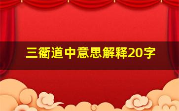 三衢道中意思解释20字