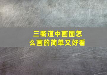 三衢道中画图怎么画的简单又好看