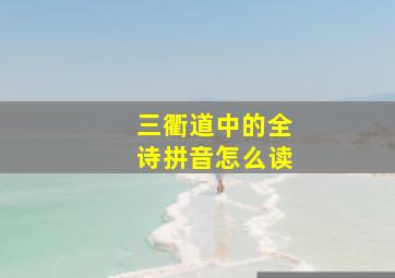 三衢道中的全诗拼音怎么读