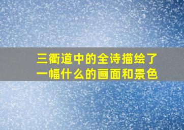 三衢道中的全诗描绘了一幅什么的画面和景色