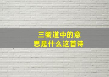 三衢道中的意思是什么这首诗