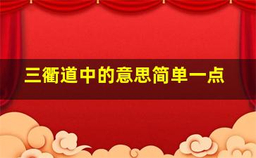 三衢道中的意思简单一点