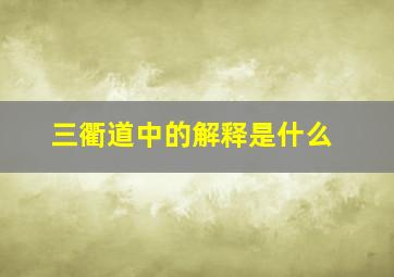 三衢道中的解释是什么