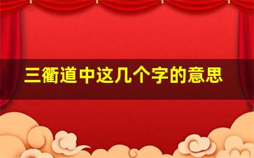 三衢道中这几个字的意思