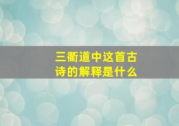 三衢道中这首古诗的解释是什么