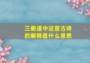 三衢道中这首古诗的解释是什么意思