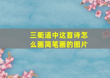 三衢道中这首诗怎么画简笔画的图片