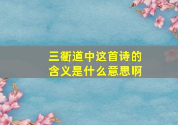 三衢道中这首诗的含义是什么意思啊