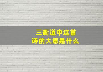 三衢道中这首诗的大意是什么