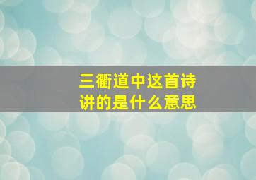 三衢道中这首诗讲的是什么意思