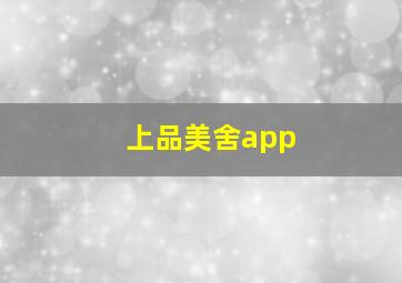 上品美舍app