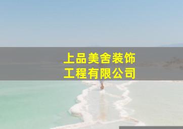 上品美舍装饰工程有限公司