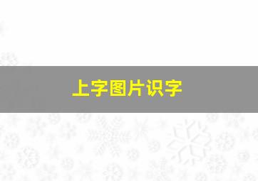 上字图片识字