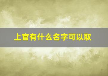 上官有什么名字可以取