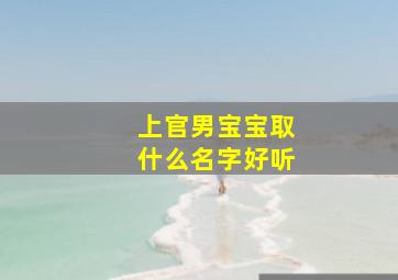 上官男宝宝取什么名字好听