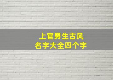 上官男生古风名字大全四个字