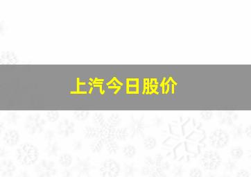 上汽今日股价