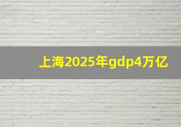 上海2025年gdp4万亿