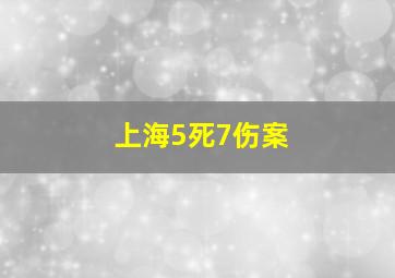 上海5死7伤案