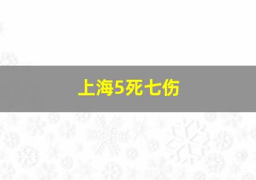 上海5死七伤