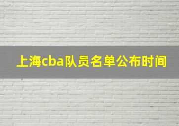 上海cba队员名单公布时间