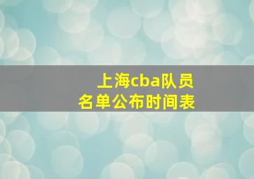 上海cba队员名单公布时间表