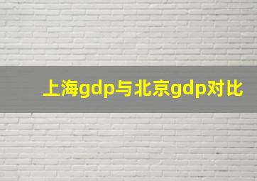 上海gdp与北京gdp对比