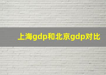 上海gdp和北京gdp对比