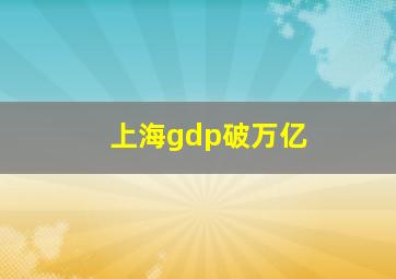 上海gdp破万亿