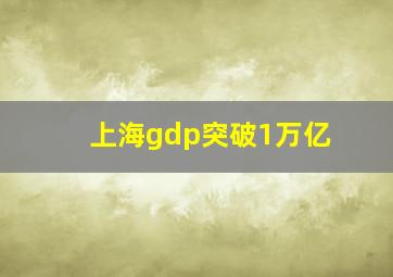 上海gdp突破1万亿