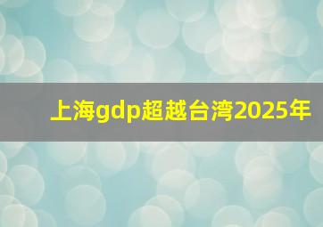 上海gdp超越台湾2025年