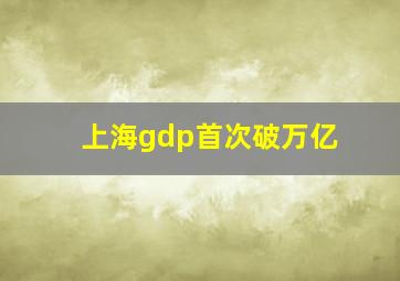 上海gdp首次破万亿