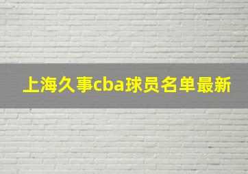 上海久事cba球员名单最新