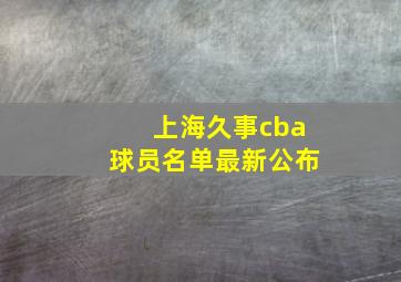 上海久事cba球员名单最新公布