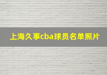 上海久事cba球员名单照片