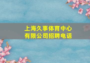 上海久事体育中心有限公司招聘电话