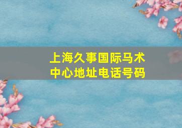 上海久事国际马术中心地址电话号码