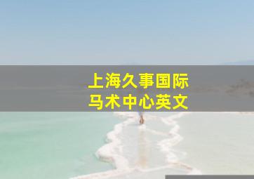 上海久事国际马术中心英文