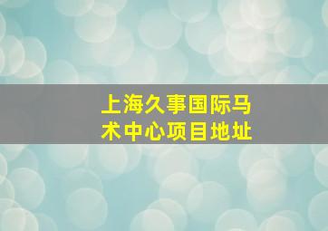 上海久事国际马术中心项目地址