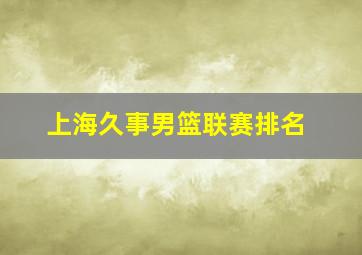 上海久事男篮联赛排名