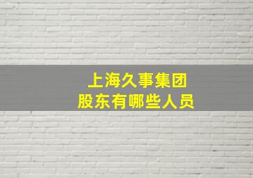 上海久事集团股东有哪些人员