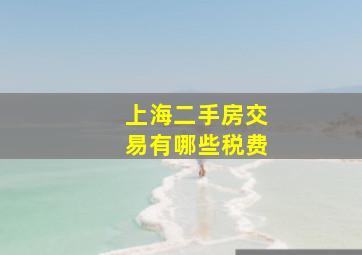 上海二手房交易有哪些税费