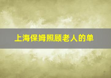 上海保姆照顾老人的单