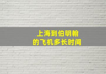 上海到伯明翰的飞机多长时间